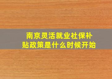 南京灵活就业社保补贴政策是什么时候开始