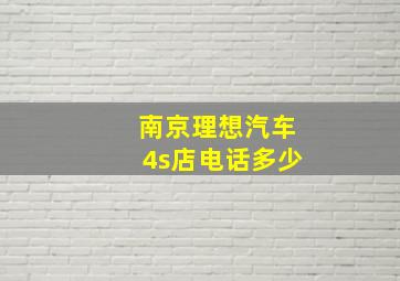 南京理想汽车4s店电话多少