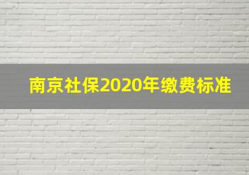 南京社保2020年缴费标准