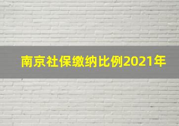 南京社保缴纳比例2021年