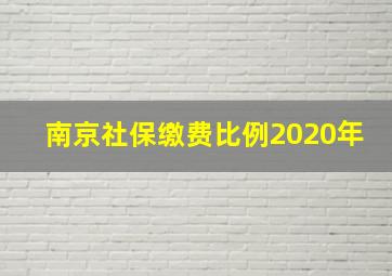 南京社保缴费比例2020年