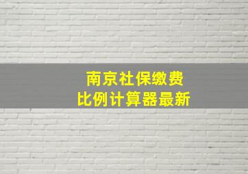 南京社保缴费比例计算器最新