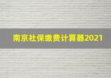 南京社保缴费计算器2021