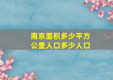 南京面积多少平方公里人口多少人口