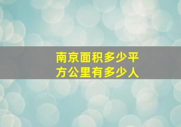 南京面积多少平方公里有多少人