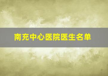 南充中心医院医生名单