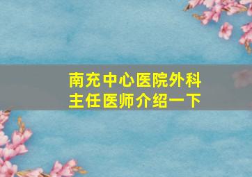 南充中心医院外科主任医师介绍一下