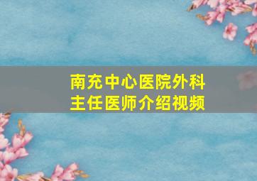 南充中心医院外科主任医师介绍视频