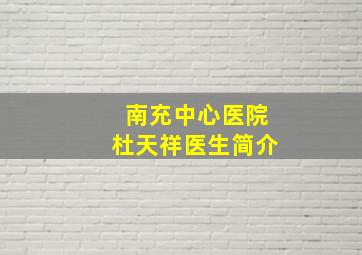 南充中心医院杜天祥医生简介