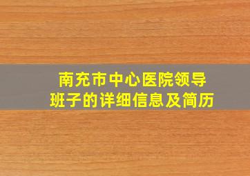 南充市中心医院领导班子的详细信息及简历