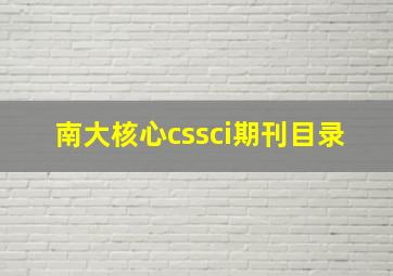 南大核心cssci期刊目录