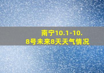 南宁10.1-10.8号未来8天天气情况