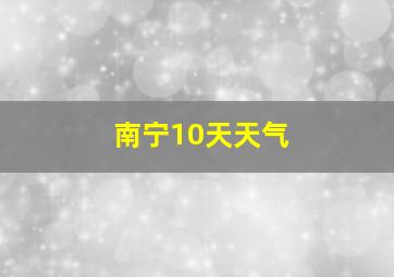 南宁10天天气