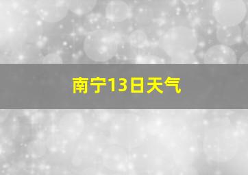 南宁13日天气