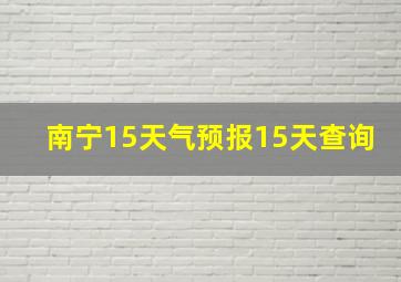 南宁15天气预报15天查询