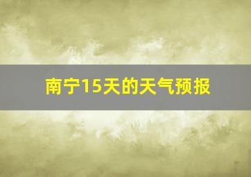 南宁15天的天气预报