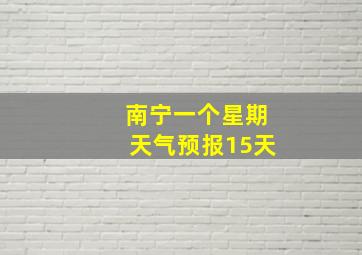 南宁一个星期天气预报15天