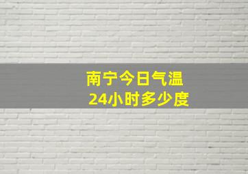 南宁今日气温24小时多少度