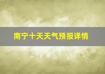 南宁十天天气预报详情