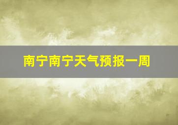 南宁南宁天气预报一周