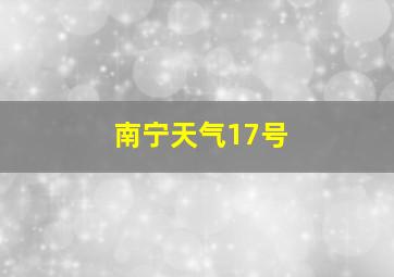 南宁天气17号