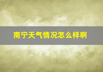 南宁天气情况怎么样啊