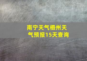 南宁天气梧州天气预报15天查询