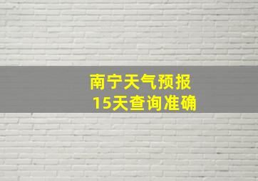 南宁天气预报15天查询准确