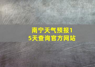 南宁天气预报15天查询官方网站