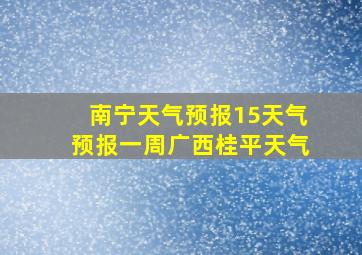 南宁天气预报15天气预报一周广西桂平天气