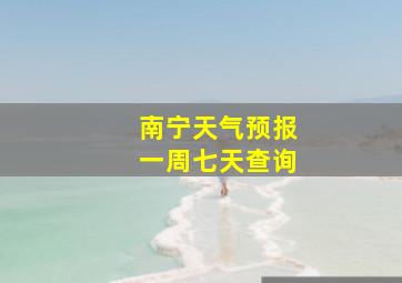 南宁天气预报一周七天查询