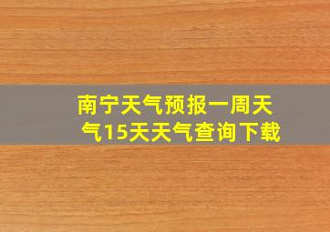 南宁天气预报一周天气15天天气查询下载