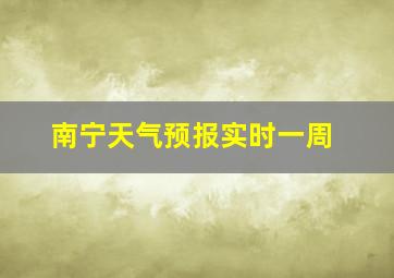 南宁天气预报实时一周