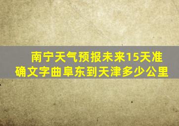 南宁天气预报未来15天准确文字曲阜东到天津多少公里