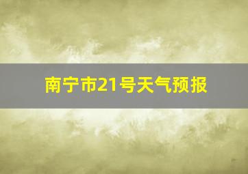 南宁市21号天气预报