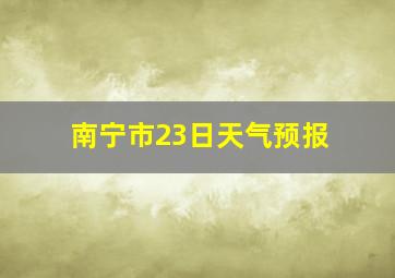 南宁市23日天气预报