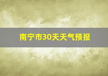 南宁市30天天气预报