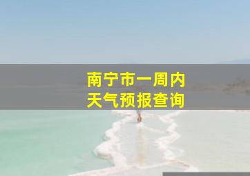 南宁市一周内天气预报查询