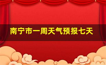 南宁市一周天气预报七天