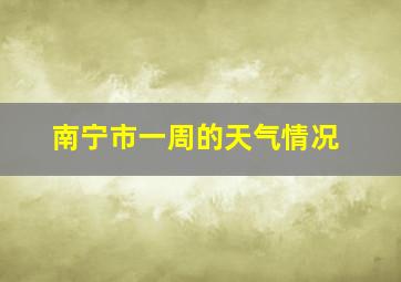 南宁市一周的天气情况