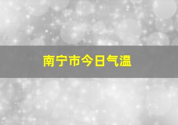 南宁市今日气温