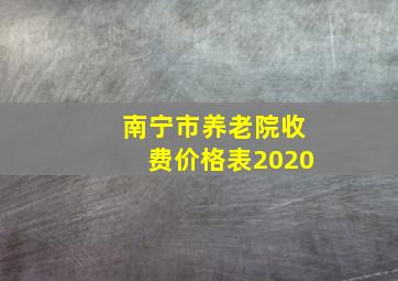 南宁市养老院收费价格表2020