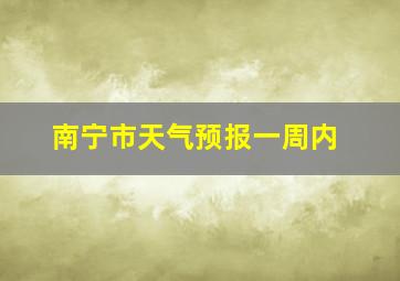 南宁市天气预报一周内