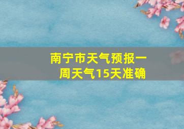 南宁市天气预报一周天气15天准确