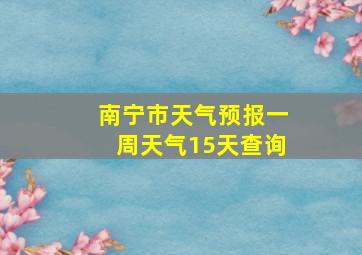 南宁市天气预报一周天气15天查询