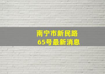 南宁市新民路65号最新消息