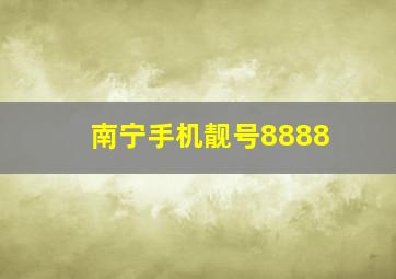 南宁手机靓号8888