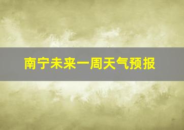 南宁未来一周天气预报