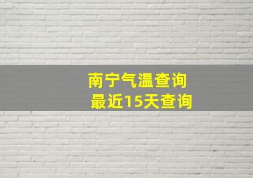 南宁气温查询最近15天查询