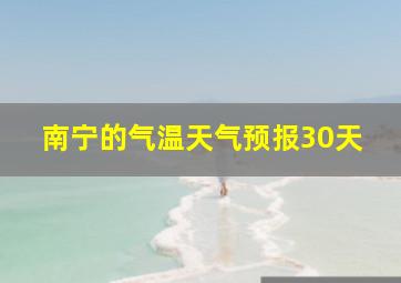 南宁的气温天气预报30天